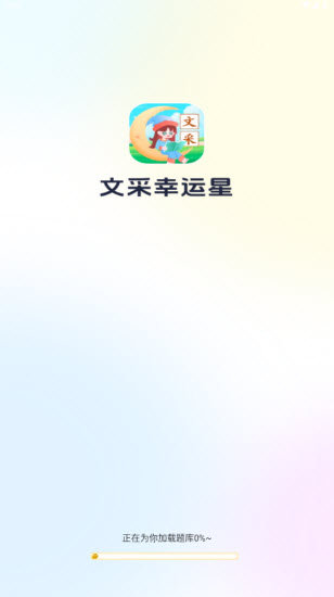 文采幸运星截图1