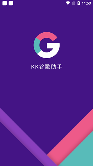 kk谷歌助手官网截图3