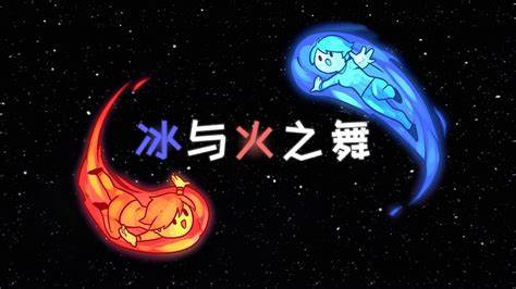 冰与火之舞