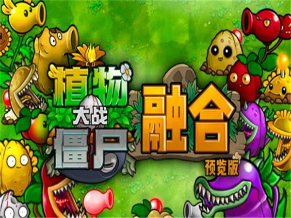 植物大战僵尸融合版1.1最新版本截图3