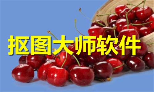 抠图大师软件推荐