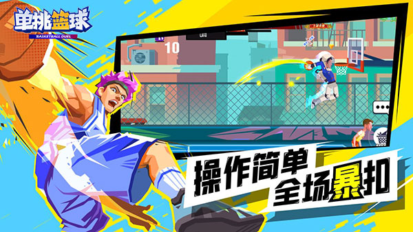 单挑篮球官方正版截图1