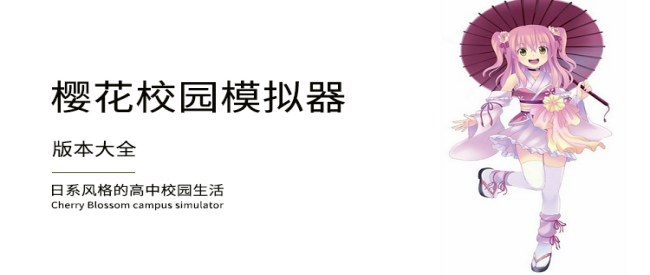 樱花校园模拟器系列大全