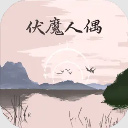 伏魔人偶转生模拟器折相思