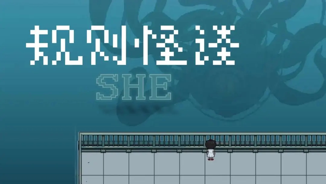 规则怪谈SHE