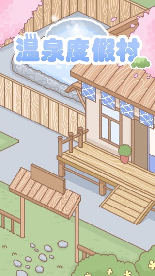 温泉度假村截图3