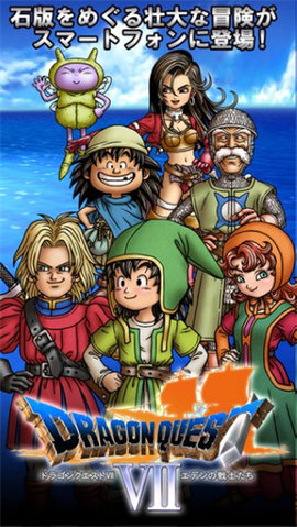 勇者斗恶龙7安卓汉化版