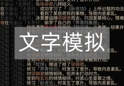 文字模拟