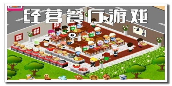 餐厅烹饪模拟游戏大全