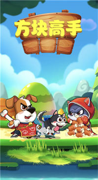 方块高手红包版