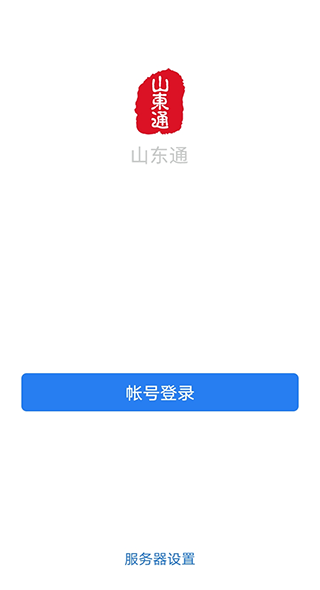 山东通app手机版