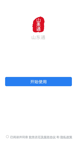 山东通app手机版