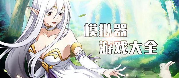 模拟器游戏推荐
