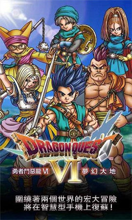 勇者斗恶龙6汉化版