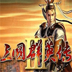 三国群英传3手机版单机