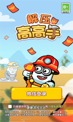 解压高高手红包版截图1