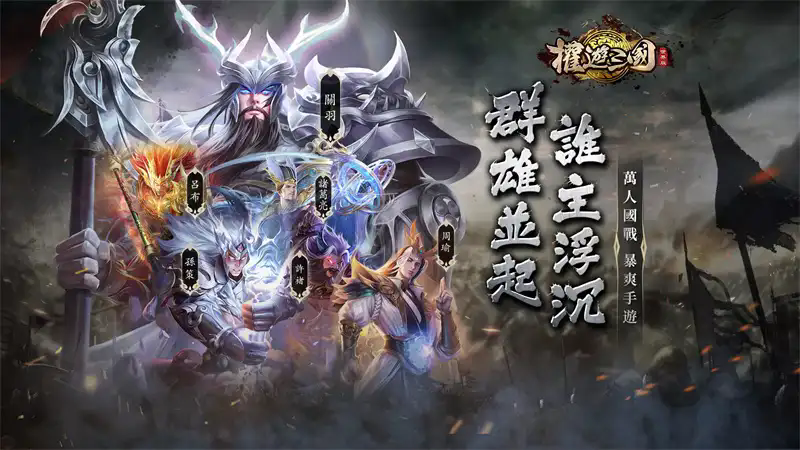 权游三国世界版