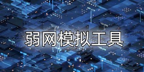 弱网模拟工具