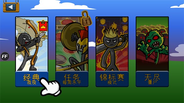 火柴人战争FM究极魔改版