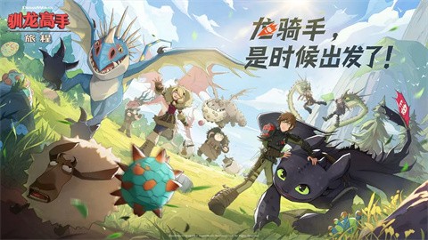 驯龙高手旅程最新版2024