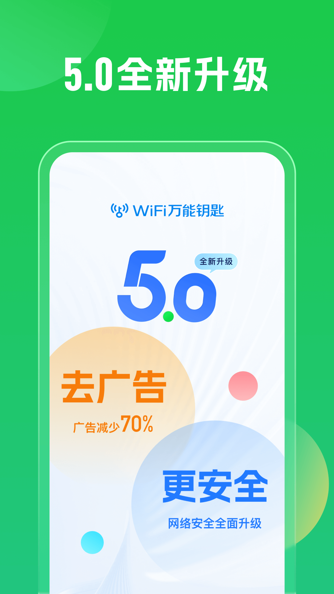 WiFi万能钥匙2024