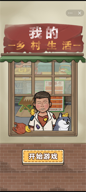 我的乡村生活内置菜单版