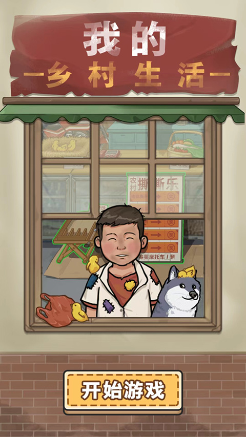 我的乡村生活内置菜单版