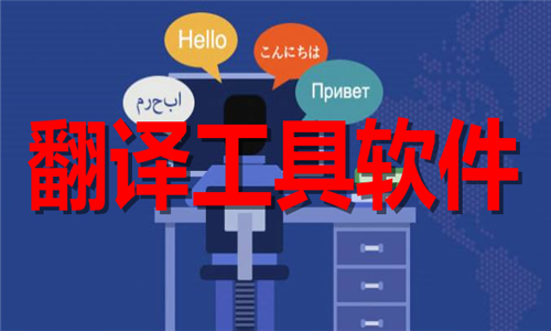 翻译工具大全