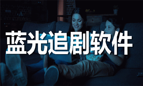蓝光追剧app推荐