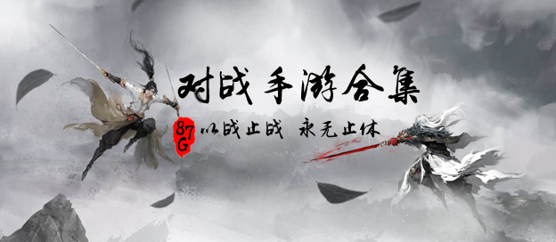 对战游戏合集