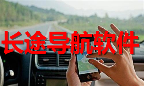 长途导航软件推荐