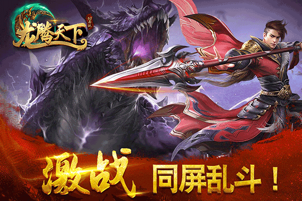 龙腾天下手游