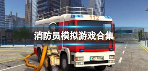 模拟消防员游戏大全