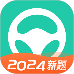 元贝驾考2024年最新版