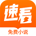 速看免费阅读
