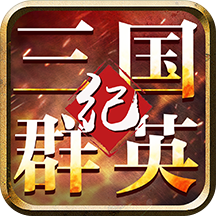 三国群英纪单机版手游