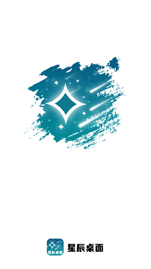 星辰桌面app