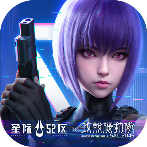 星际52区2024最新版