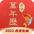 易学万年历最新版2024