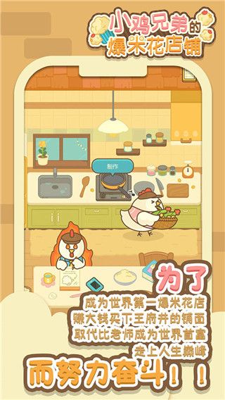 小鸡兄弟的爆米花店铺免广告