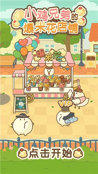 小鸡兄弟的爆米花店铺免广告