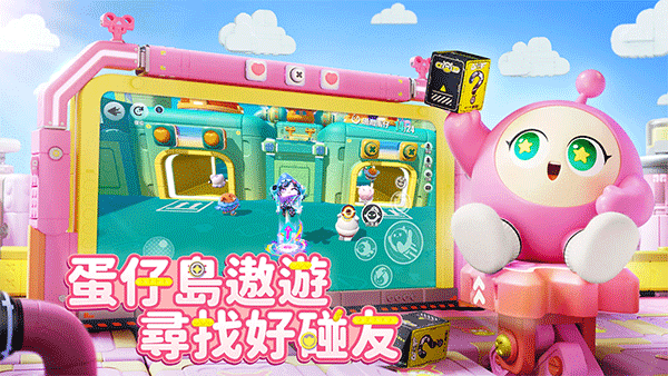 蛋仔派对台服最新版截图1