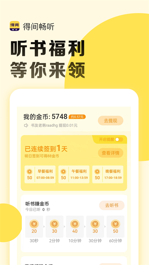 得间畅听最新版