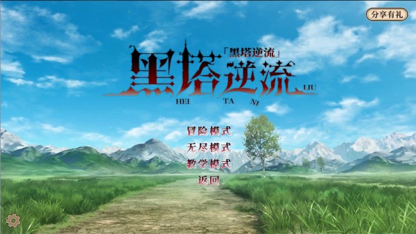 黑塔逆流手游2024