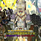 我的世界特摄补全计划整合包