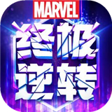 漫威终极逆转2024最新版