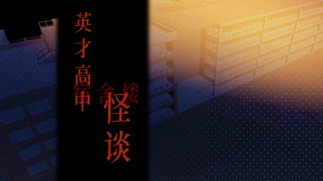 英才高中宿舍楼怪谈