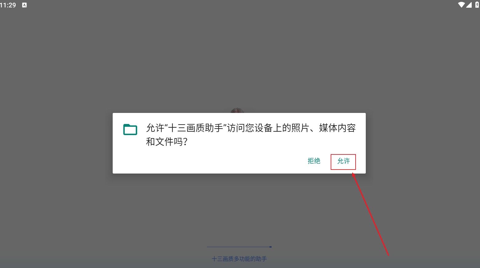 十三画质助手app