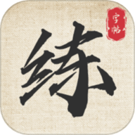 标准练字帖app