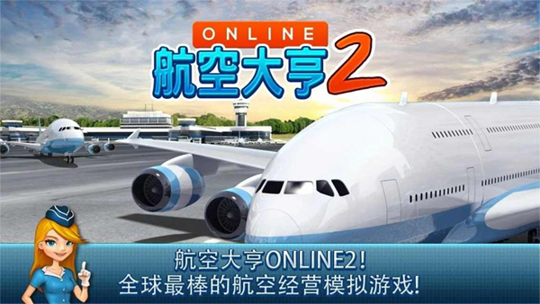 航空大亨2online截图3